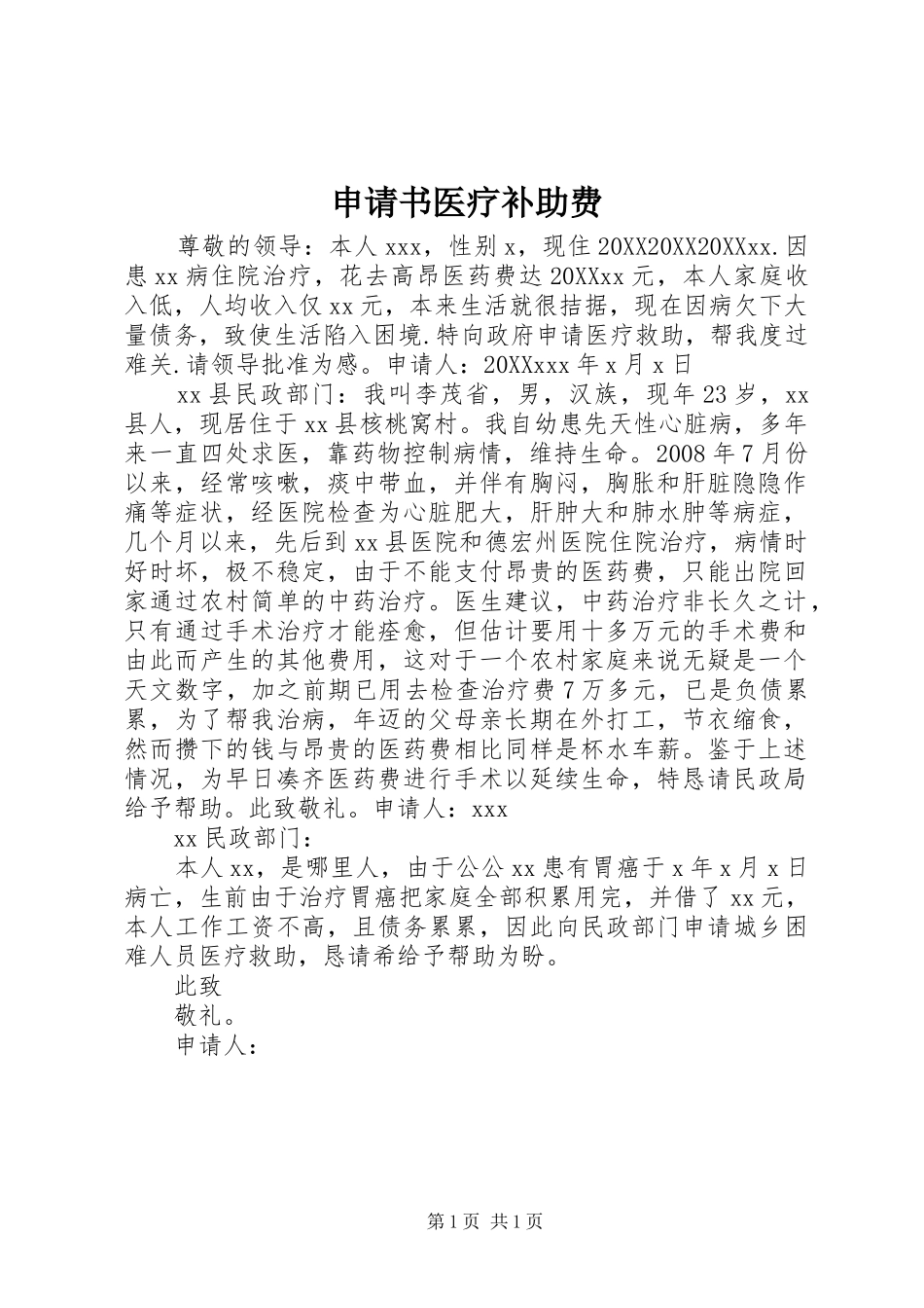 2024年申请书医疗补助费_第1页
