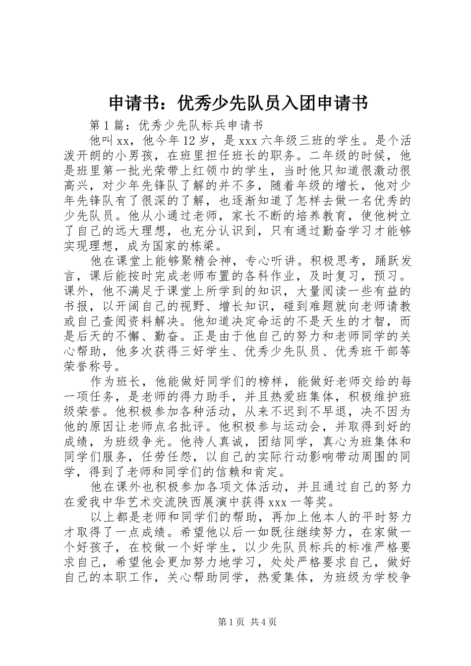 2024年申请书优秀少先队员入团申请书_第1页