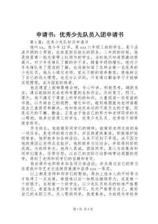 2024年申请书优秀少先队员入团申请书