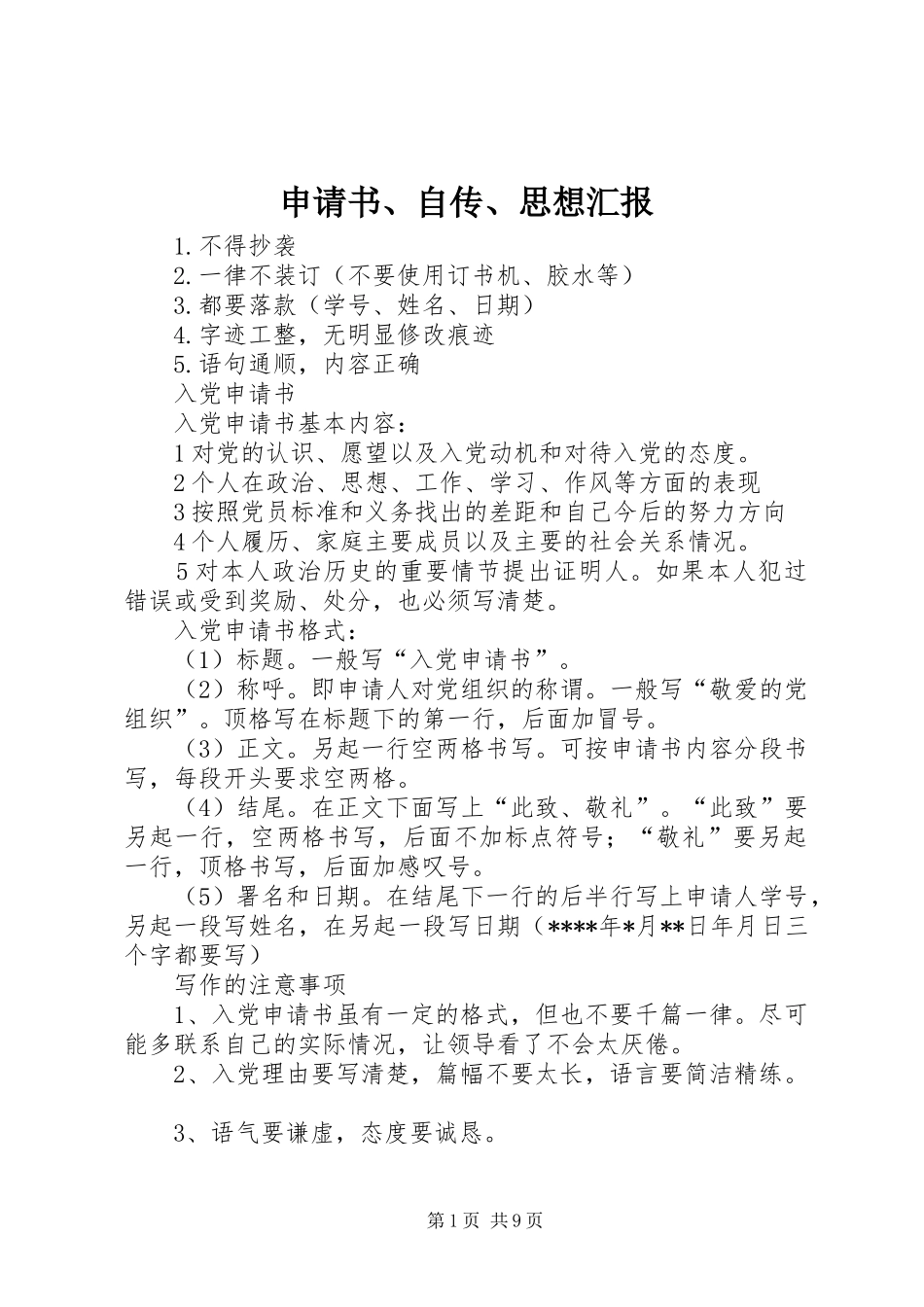 2024年申请书自传思想汇报_第1页