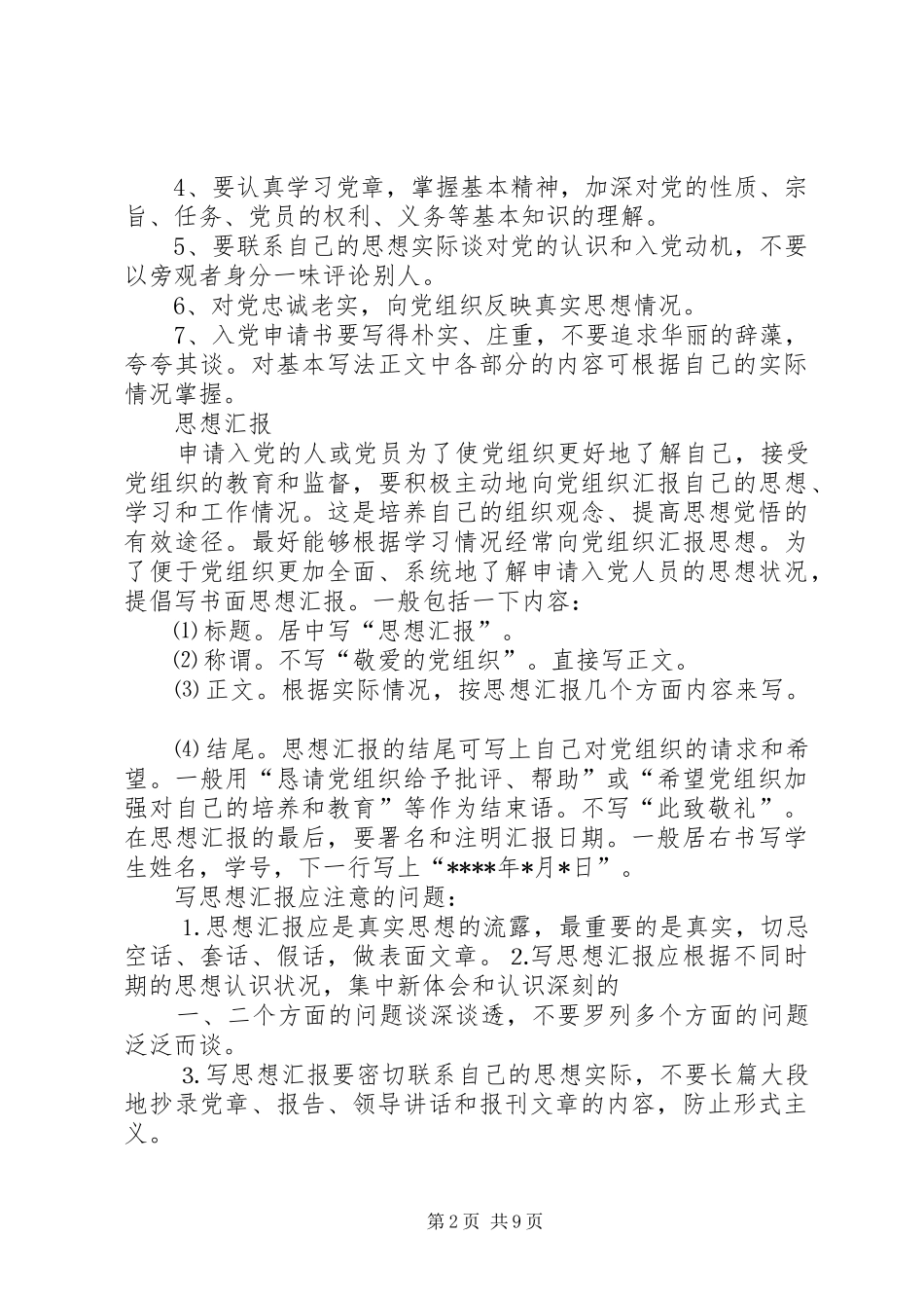 2024年申请书自传思想汇报_第2页