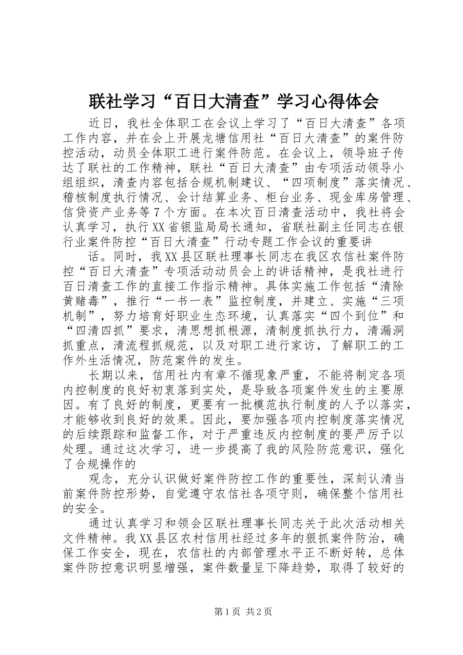 2024年联社学习百日大清查学习心得体会_第1页