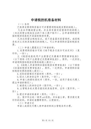 2024年申请税控机准备材料