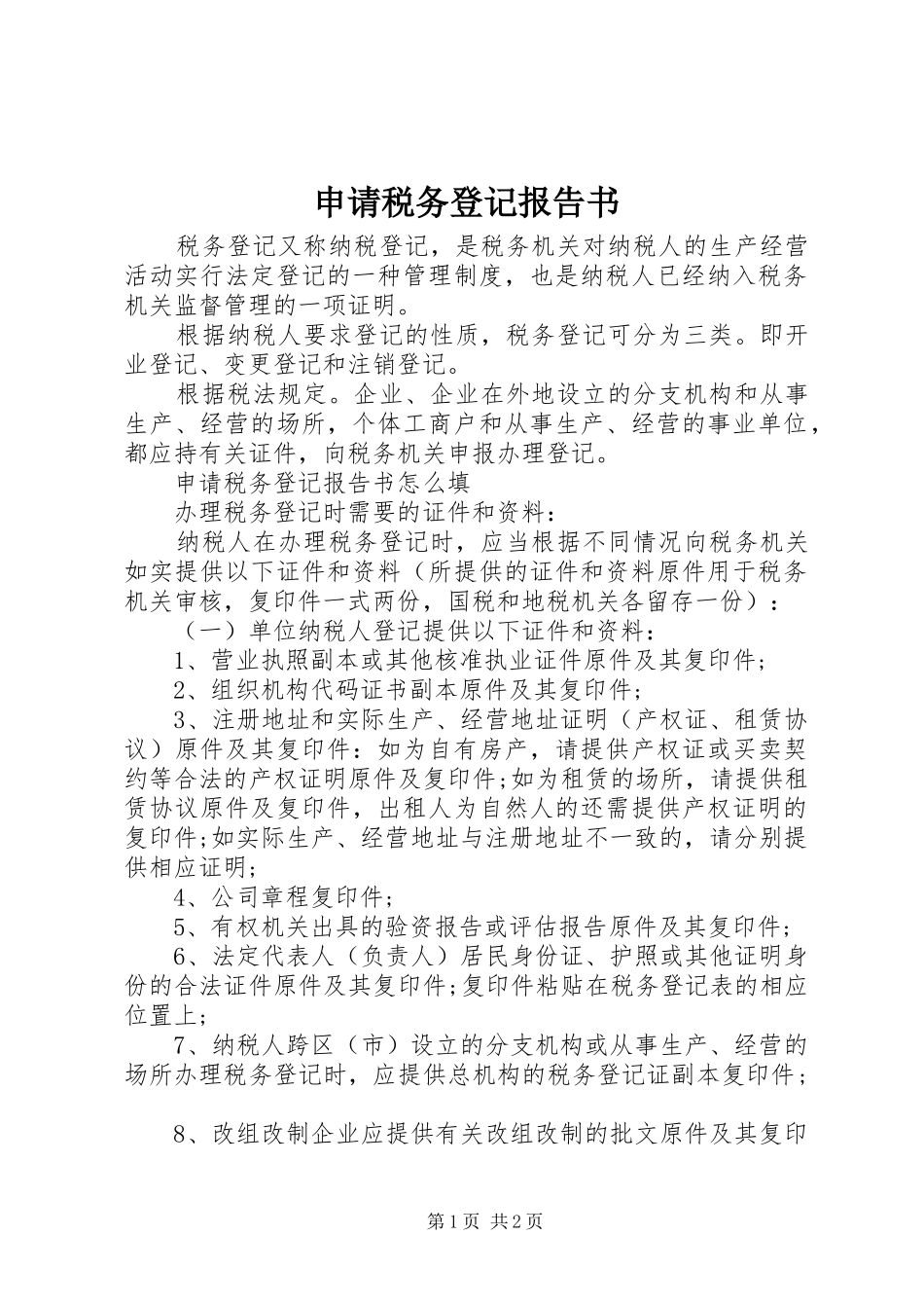 2024年申请税务登记报告书_第1页