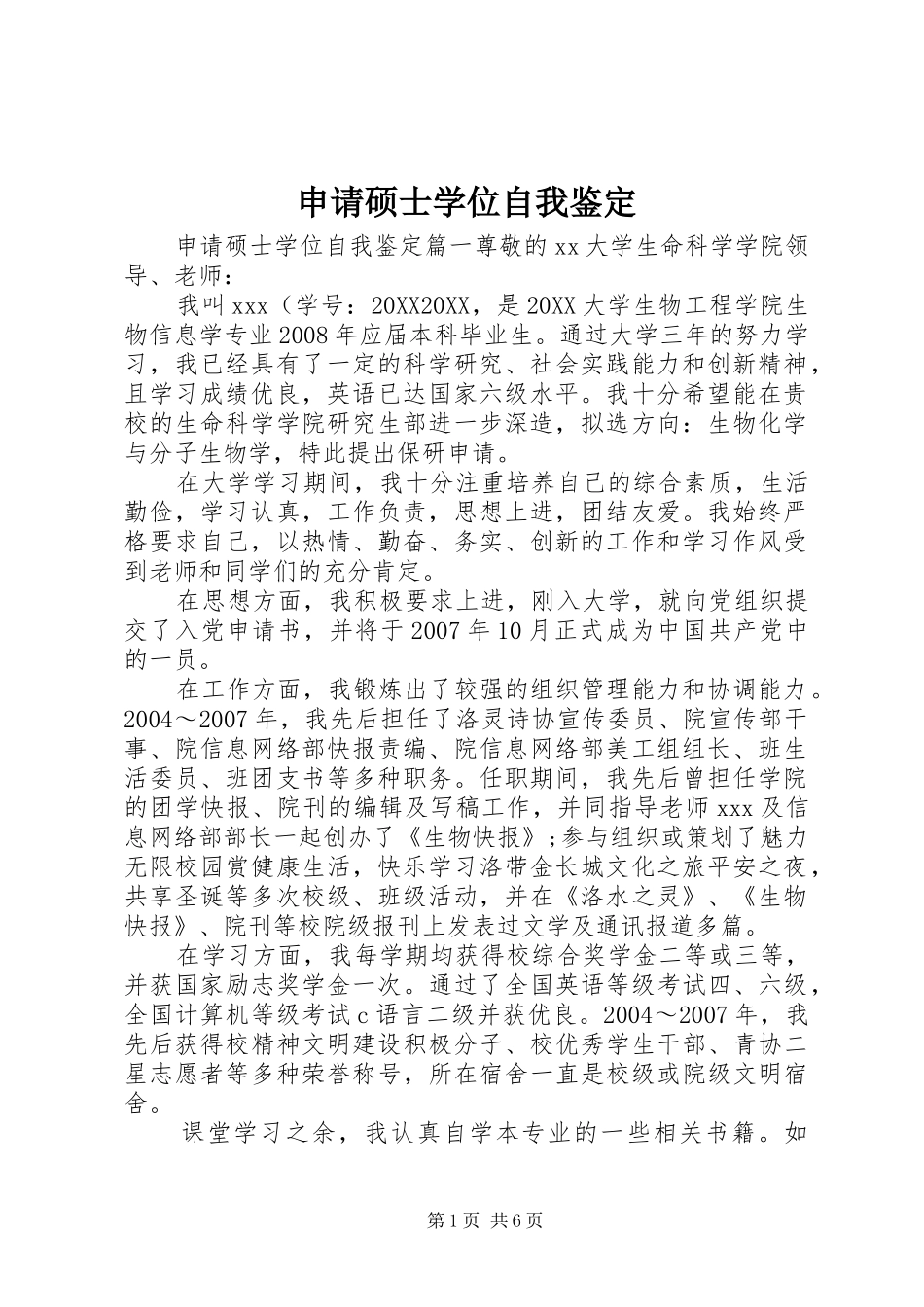 2024年申请硕士学位自我鉴定_第1页