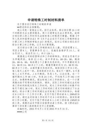 2024年申请特殊工时制材料清单