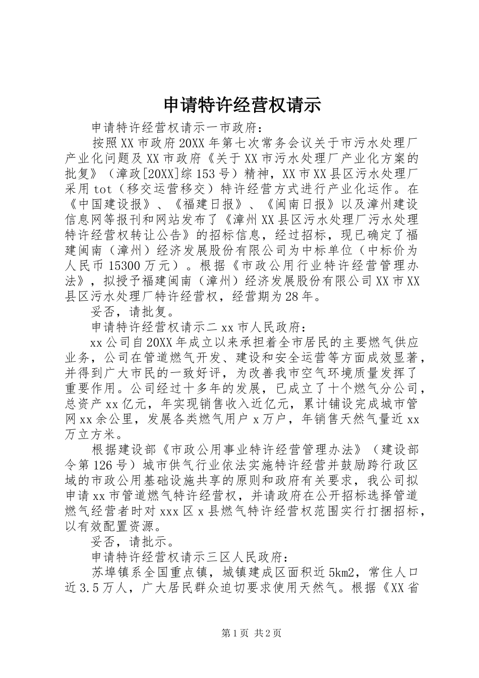 2024年申请特许经营权请示_第1页