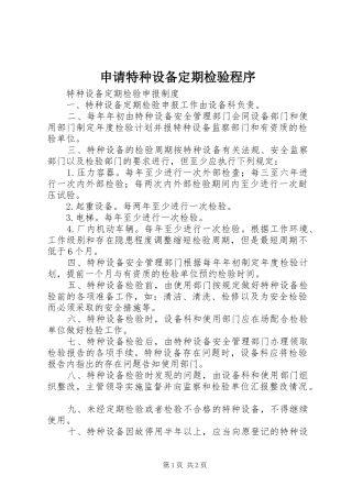 2024年申请特种设备定期检验程序