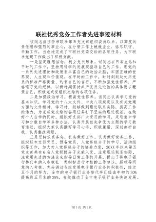 2024年联社优秀党务工作者先进事迹材料