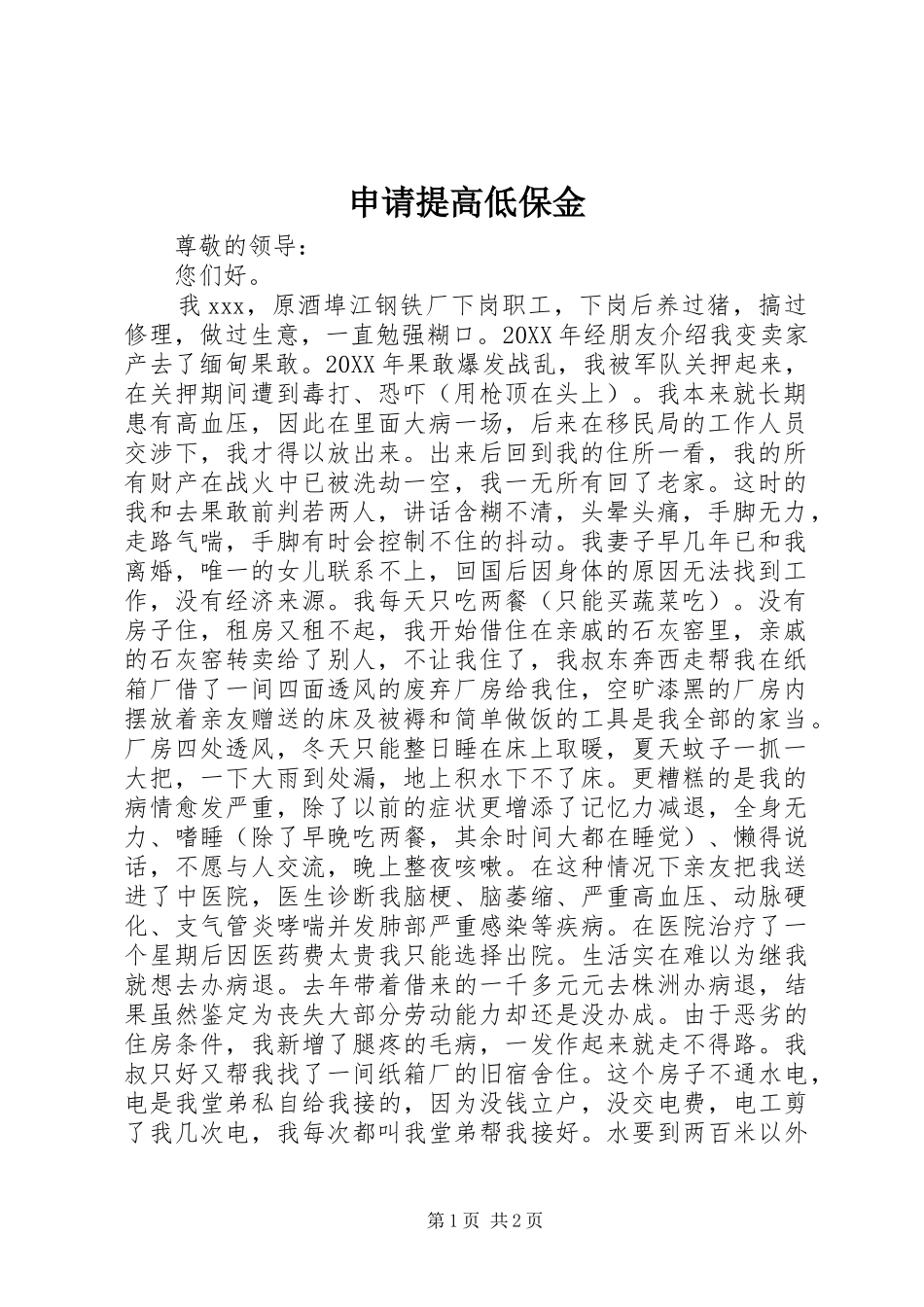 2024年申请提高低保金_第1页