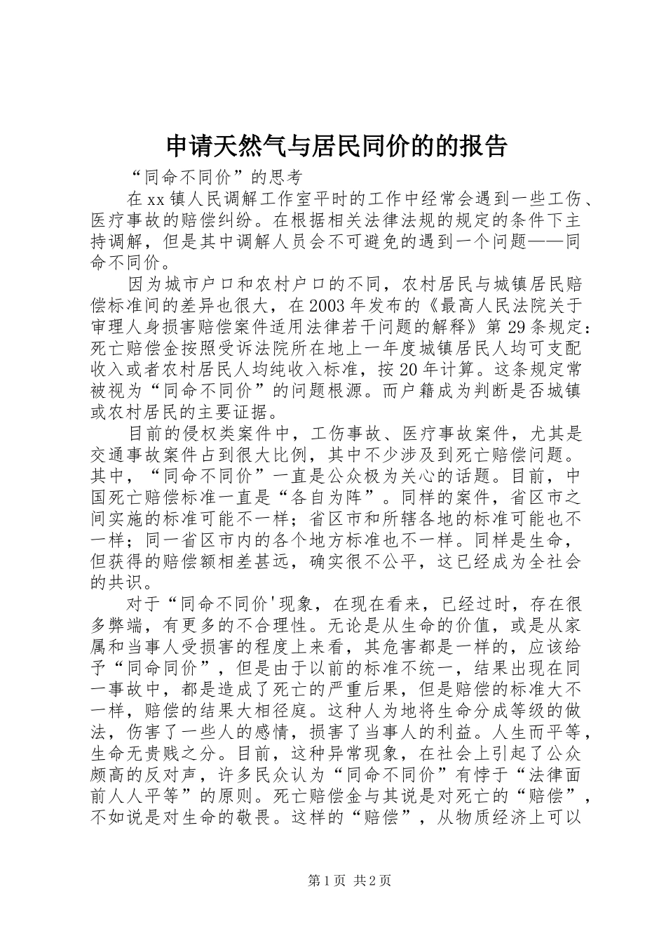 2024年申请天然气与居民同价的的报告_第1页