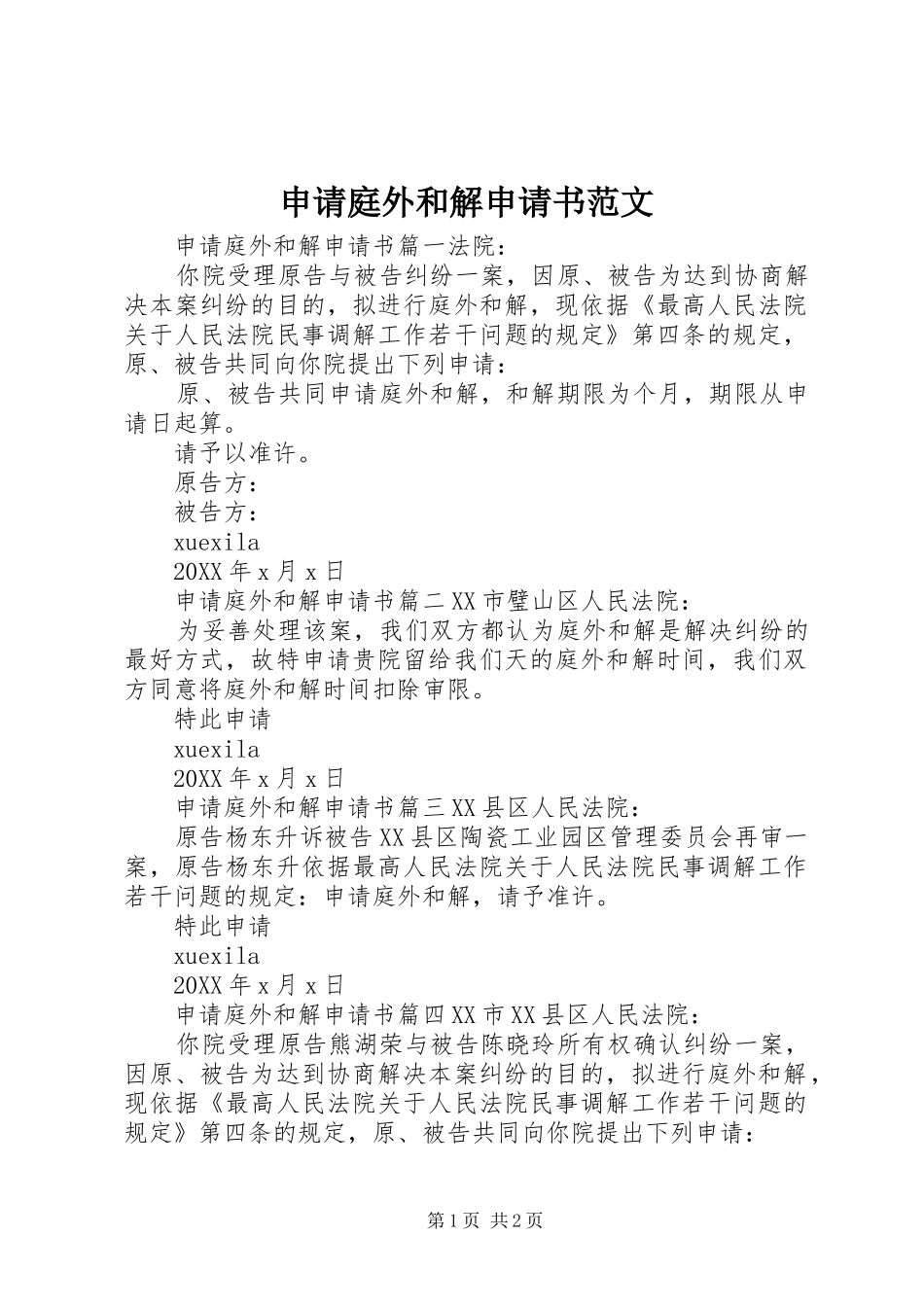 2024年申请庭外和解申请书范文_第1页
