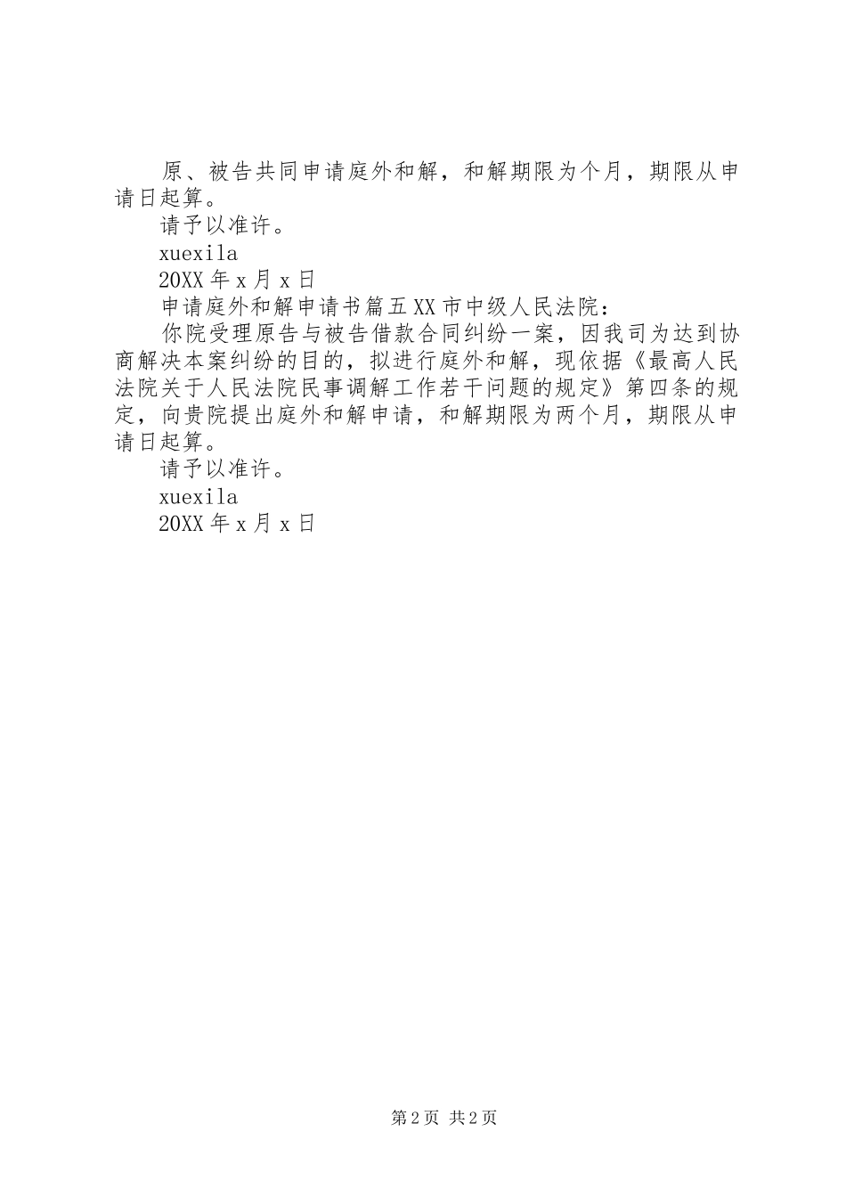 2024年申请庭外和解申请书范文_第2页