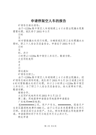 2024年申请停架空人车的报告