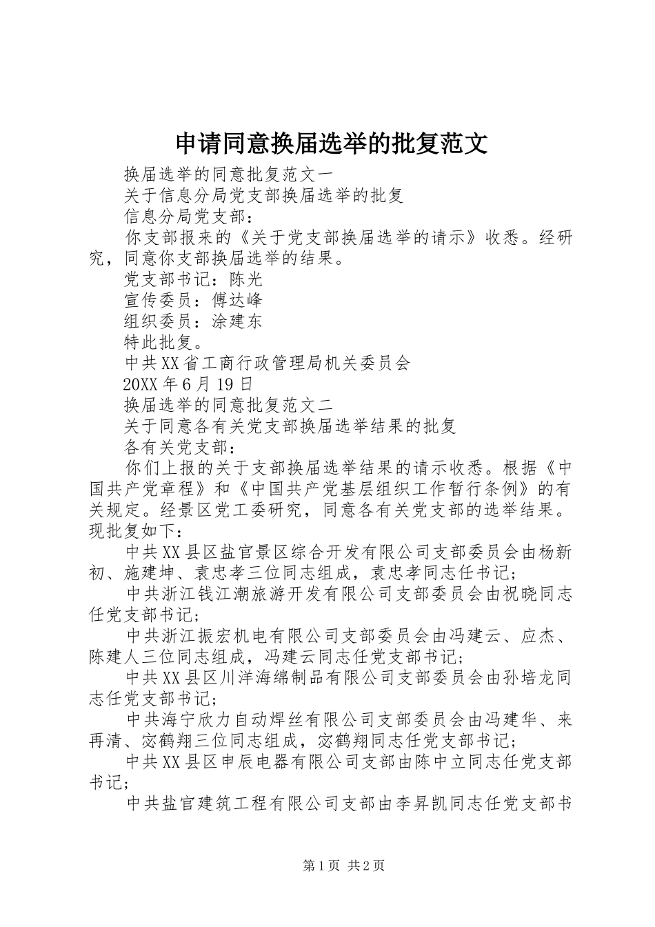 2024年申请同意换届选举的批复范文_第1页