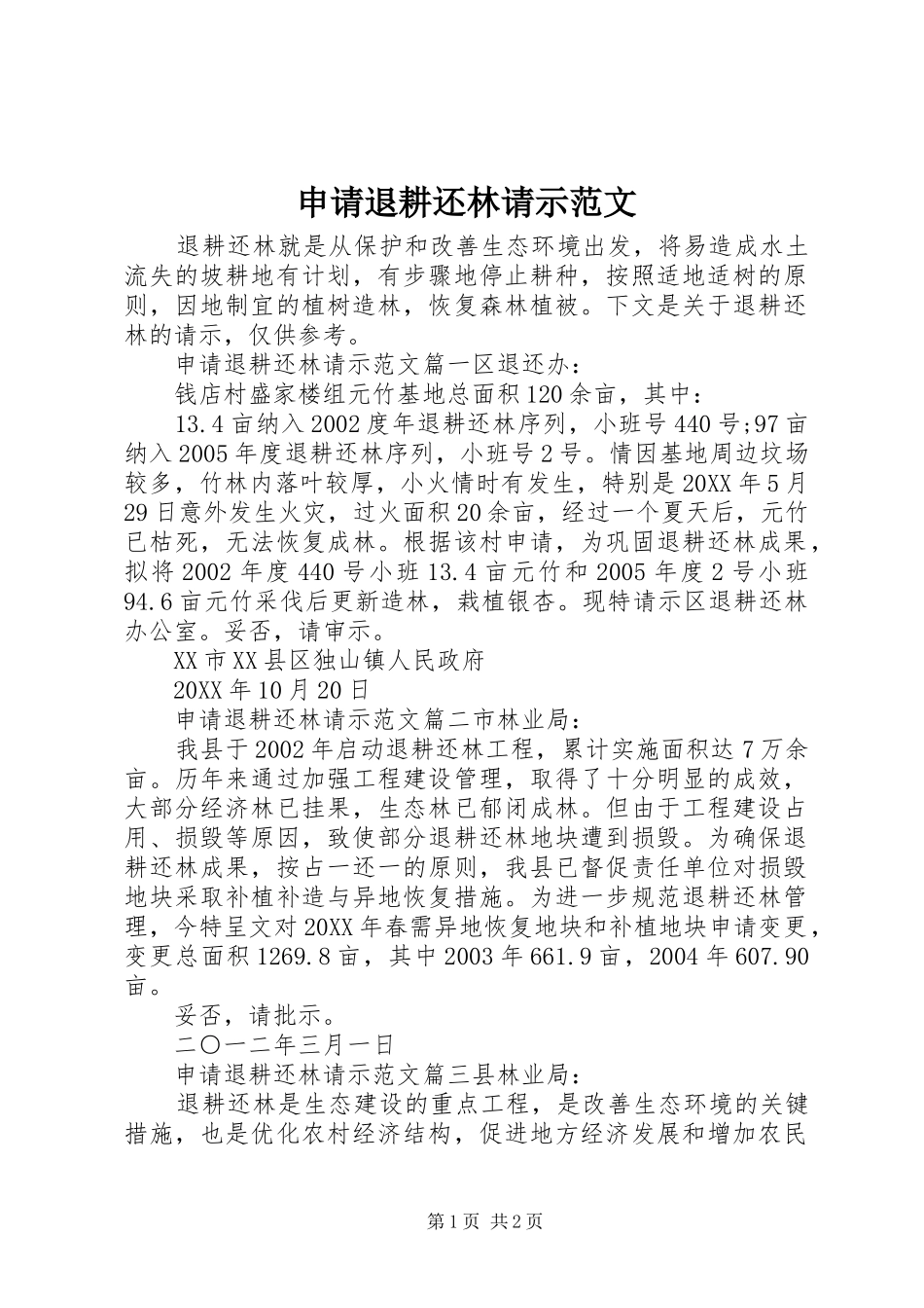 2024年申请退耕还林请示范文_第1页