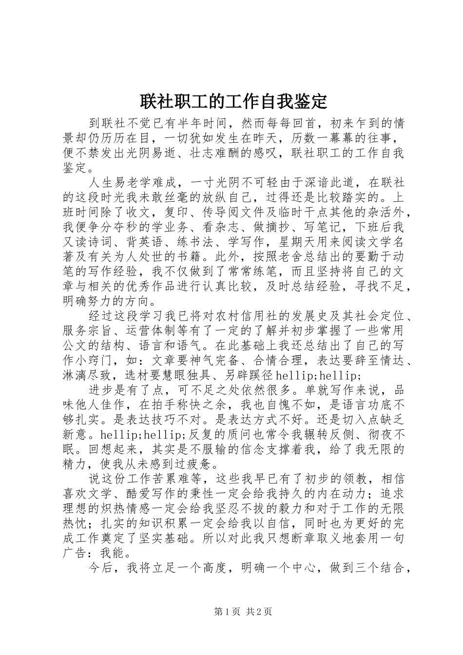 2024年联社职工的工作自我鉴定_第1页