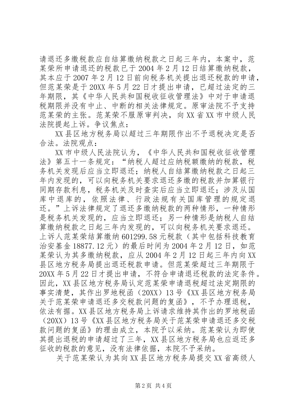 2024年申请退税超期被拒论多缴税款的发现之争_第2页