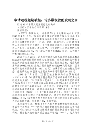 2024年申请退税超期被拒论多缴税款的发现之争