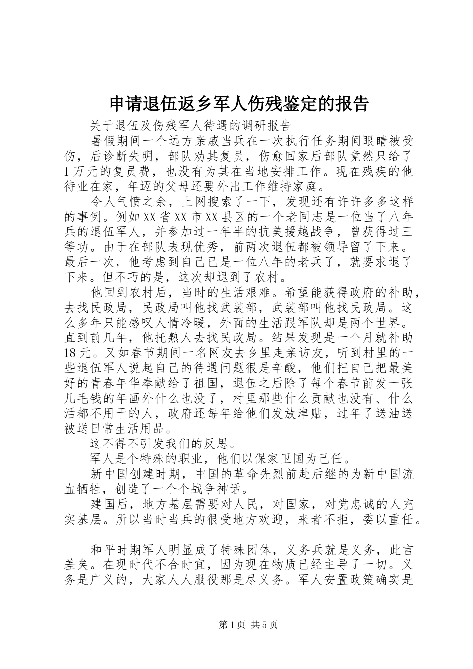 2024年申请退伍返乡军人伤残鉴定的报告_第1页