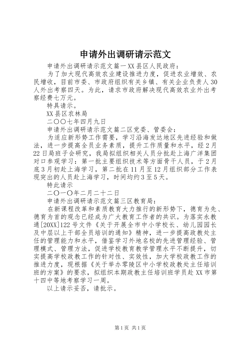 2024年申请外出调研请示范文_第1页