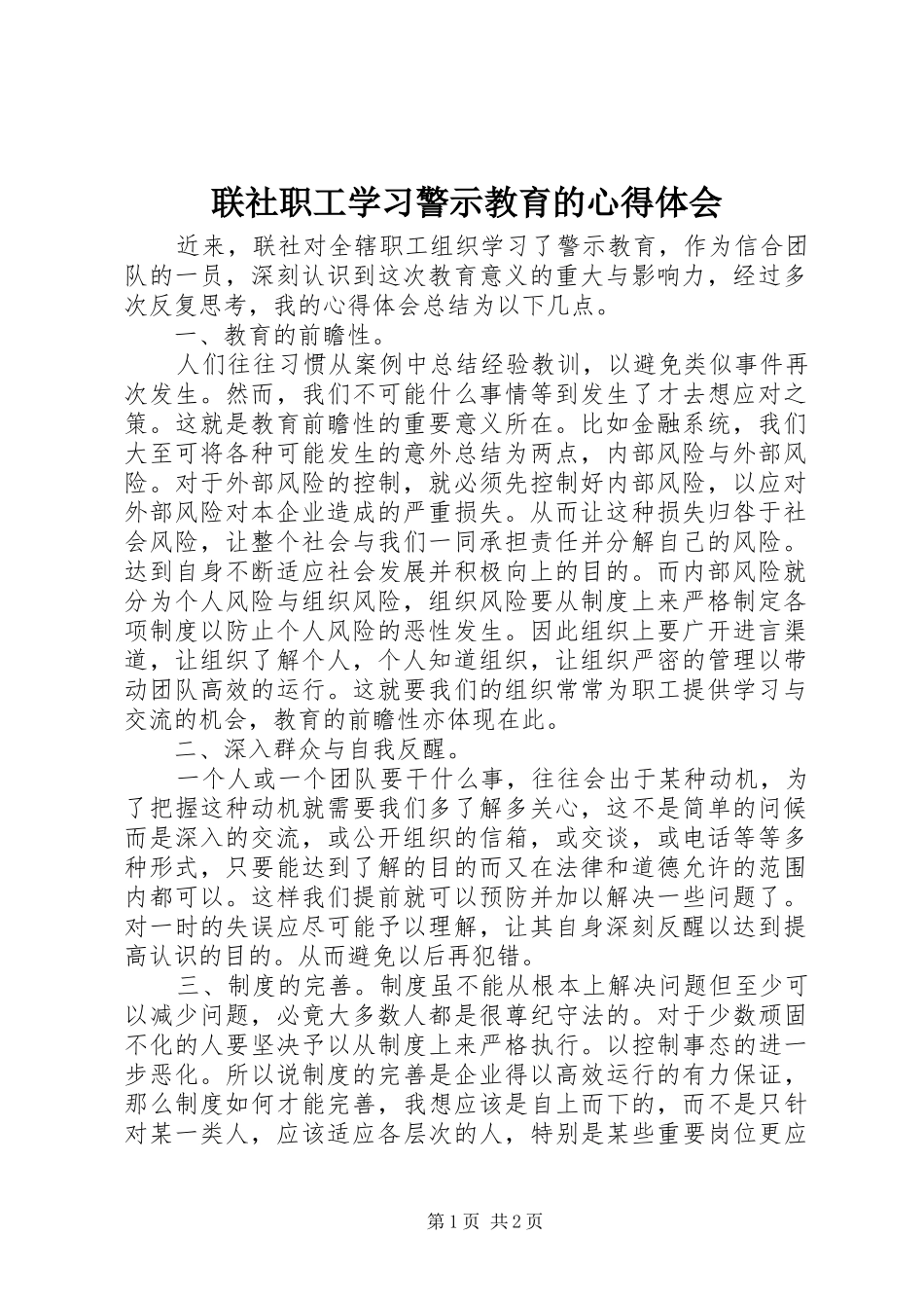 2024年联社职工学习警示教育的心得体会_第1页