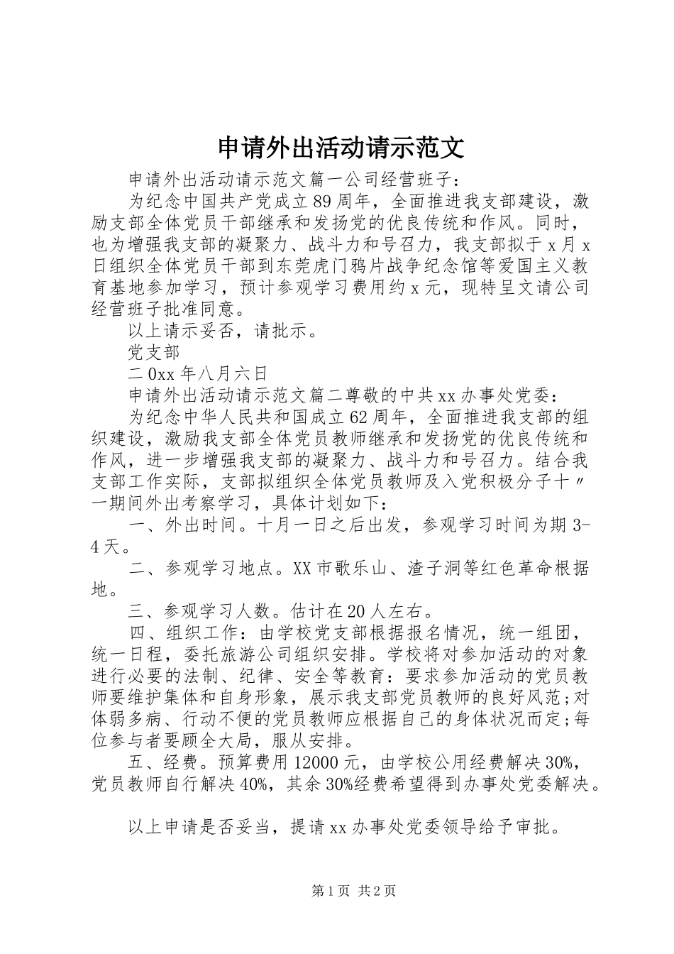 2024年申请外出活动请示范文_第1页