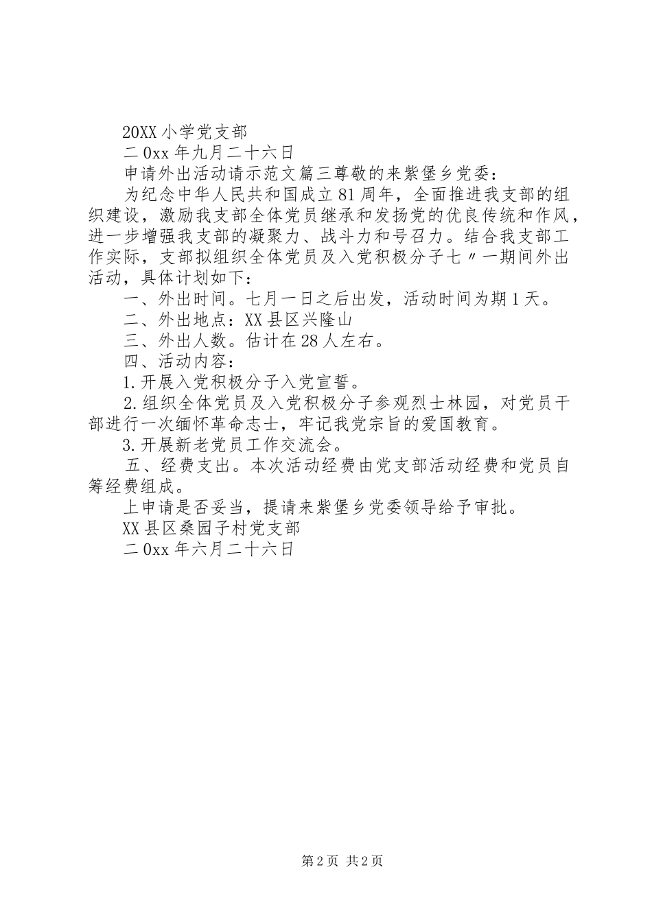 2024年申请外出活动请示范文_第2页