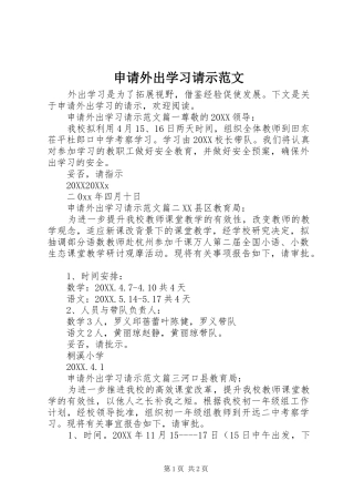 2024年申请外出学习请示范文
