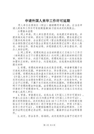 2024年申请外国人来华工作许可延期