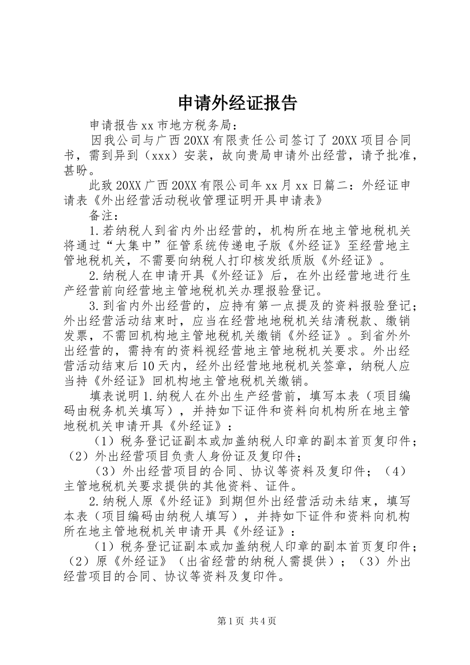 2024年申请外经证报告_第1页