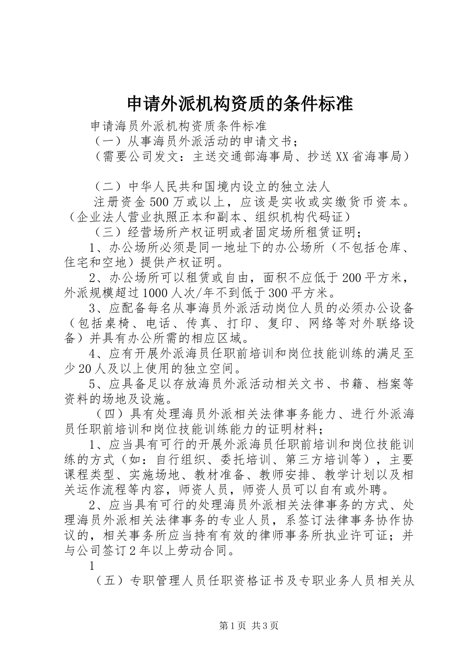 2024年申请外派机构资质的条件标准_第1页