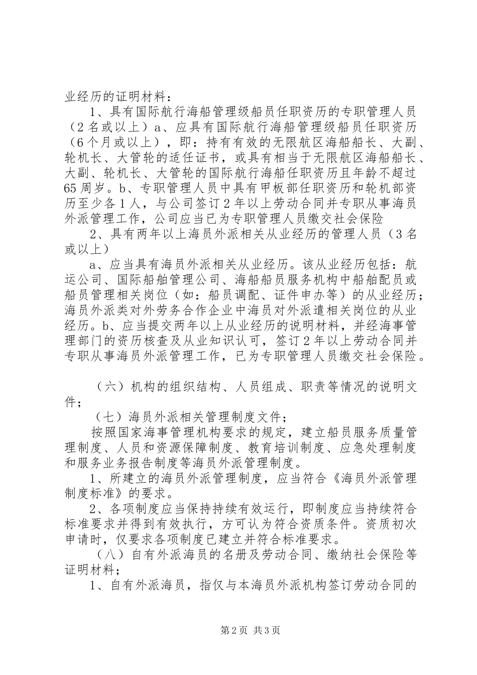 2024年申请外派机构资质的条件标准_第2页