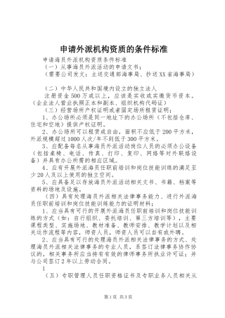 2024年申请外派机构资质的条件标准