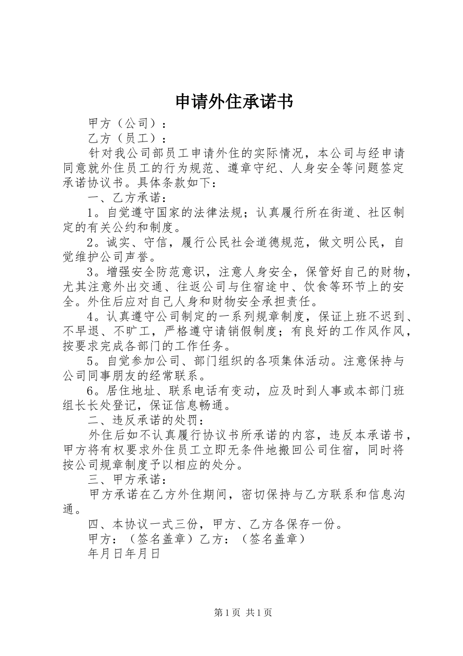 2024年申请外住承诺书_第1页