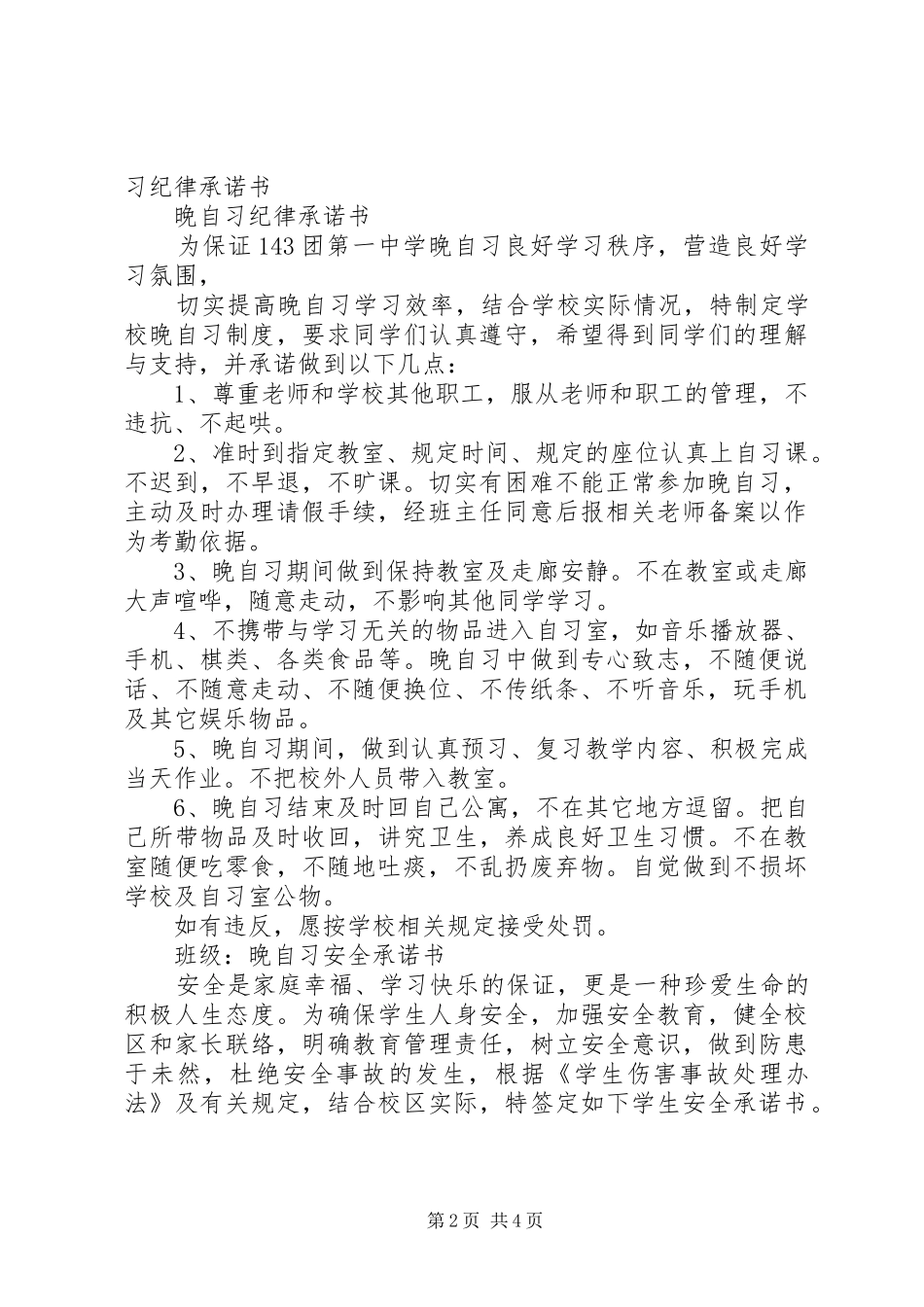 2024年申请晚自习安全承诺书_第2页