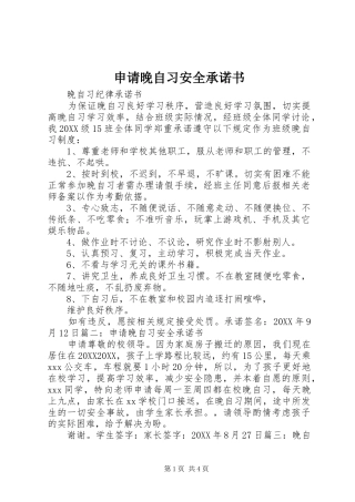 2024年申请晚自习安全承诺书
