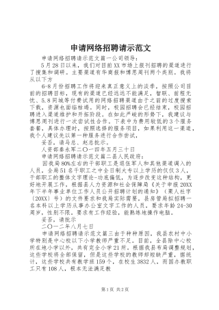 2024年申请网络招聘请示范文