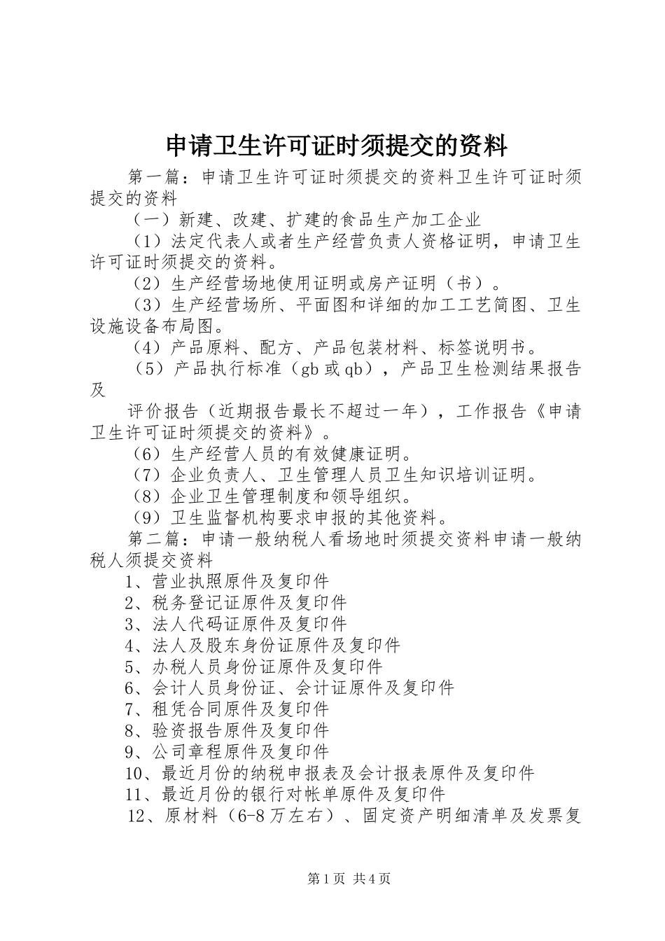 2024年申请卫生许可证时须提交的资料_第1页