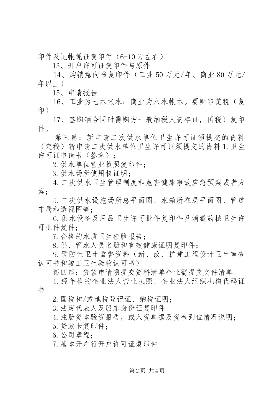 2024年申请卫生许可证时须提交的资料_第2页