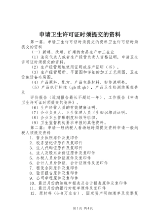 2024年申请卫生许可证时须提交的资料
