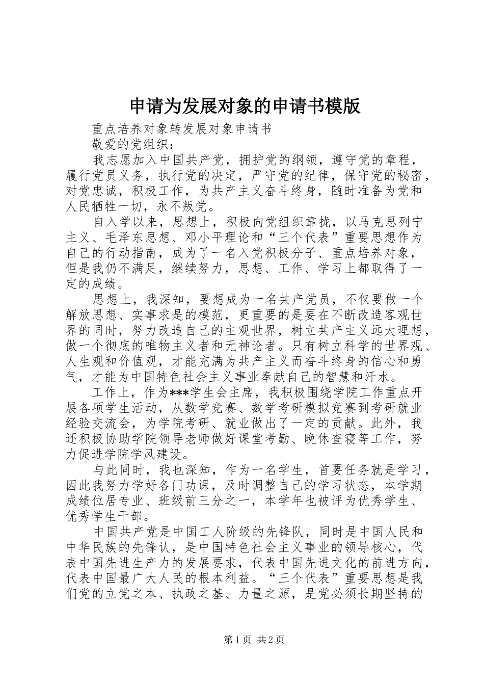 2024年申请为发展对象的申请书模版_第1页