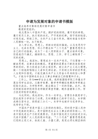 2024年申请为发展对象的申请书模版