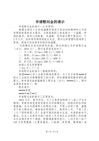 2024年申请慰问金的请示