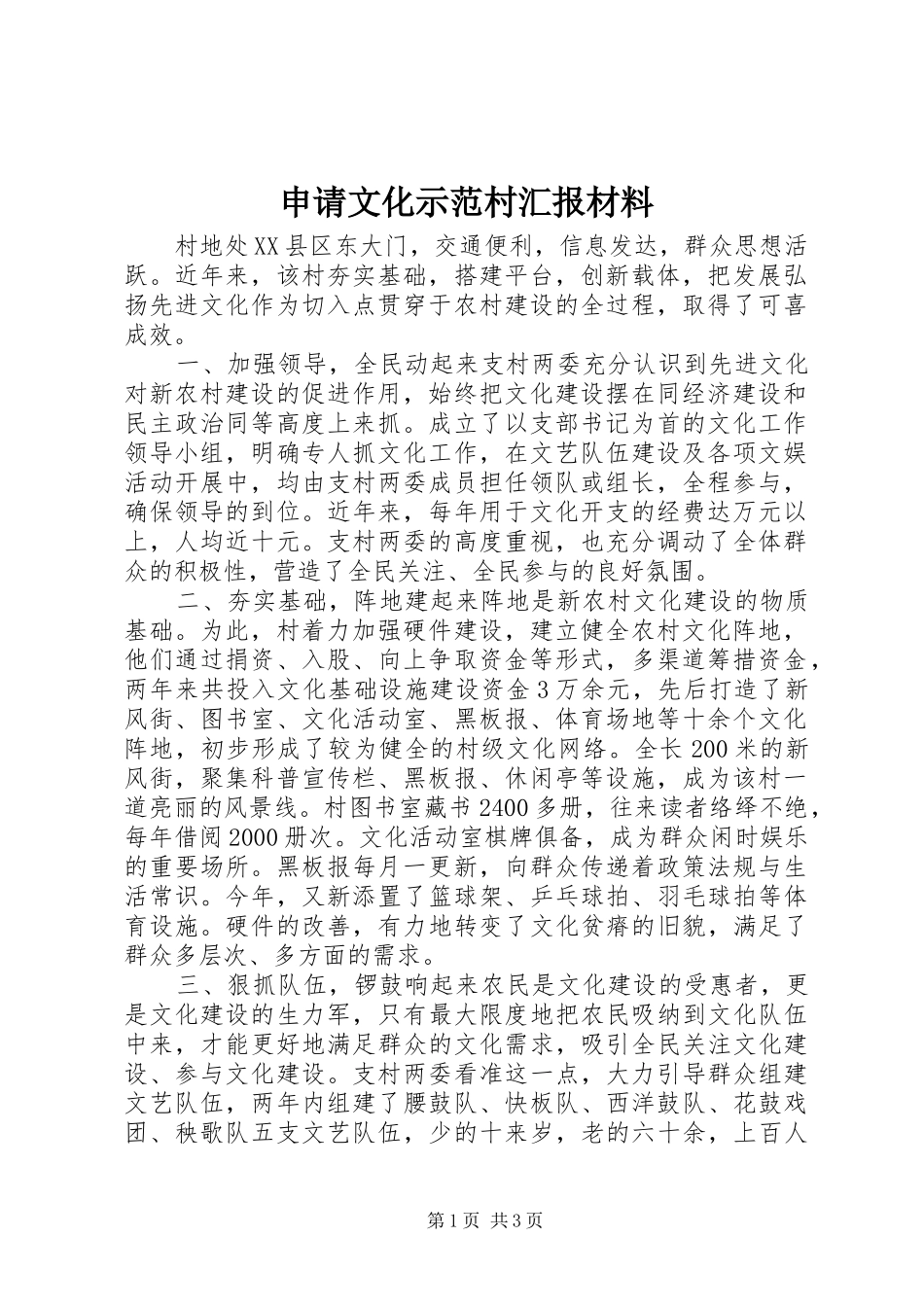 2024年申请文化示范村汇报材料_第1页