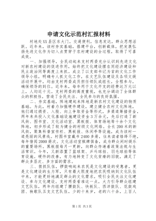 2024年申请文化示范村汇报材料