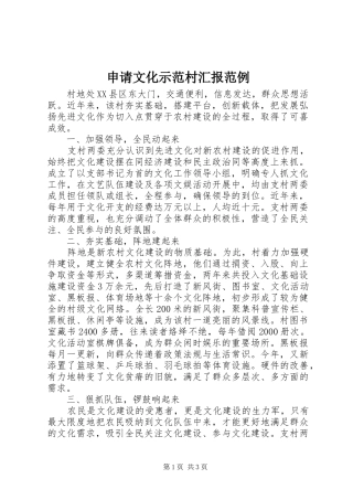 2024年申请文化示范村汇报范例