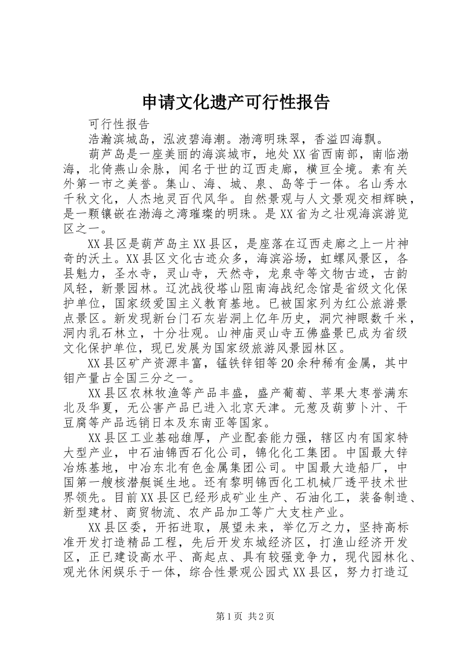 2024年申请文化遗产可行性报告_第1页