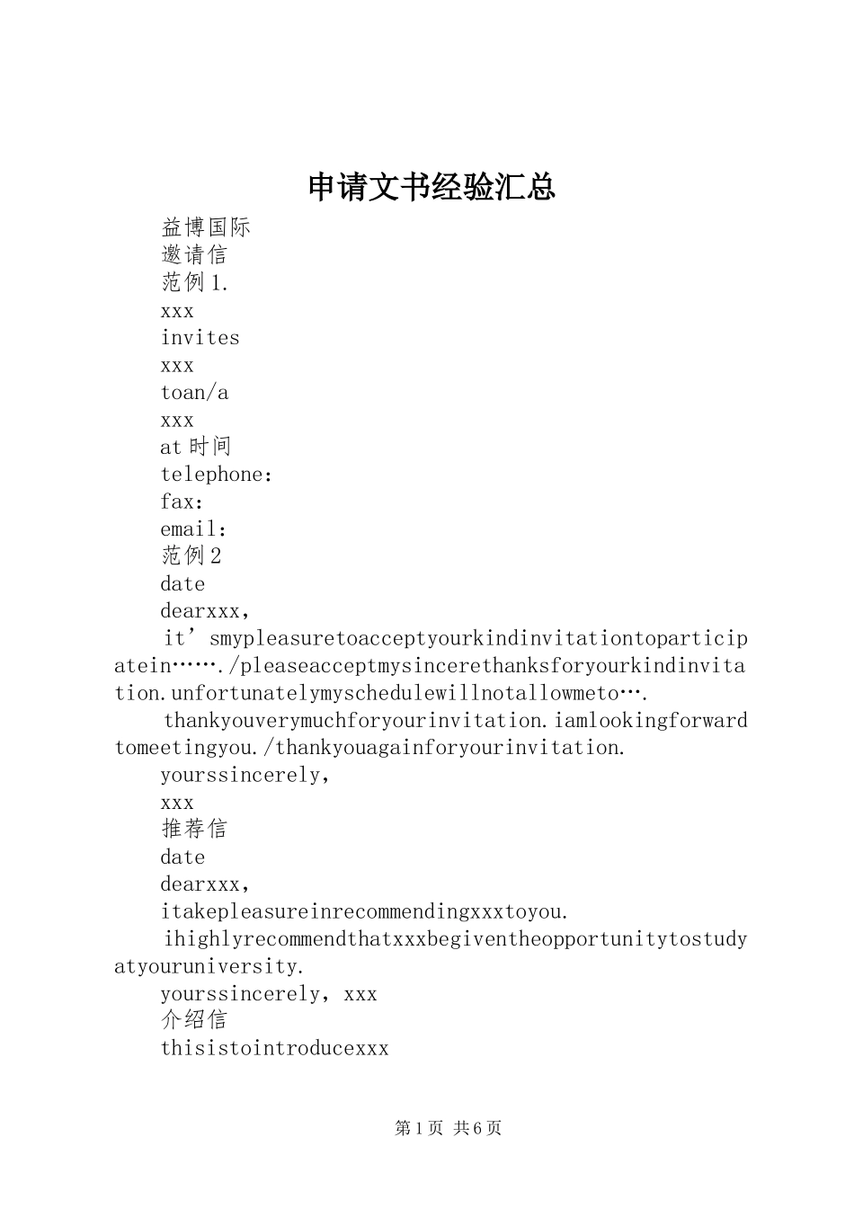 2024年申请文书经验汇总_第1页