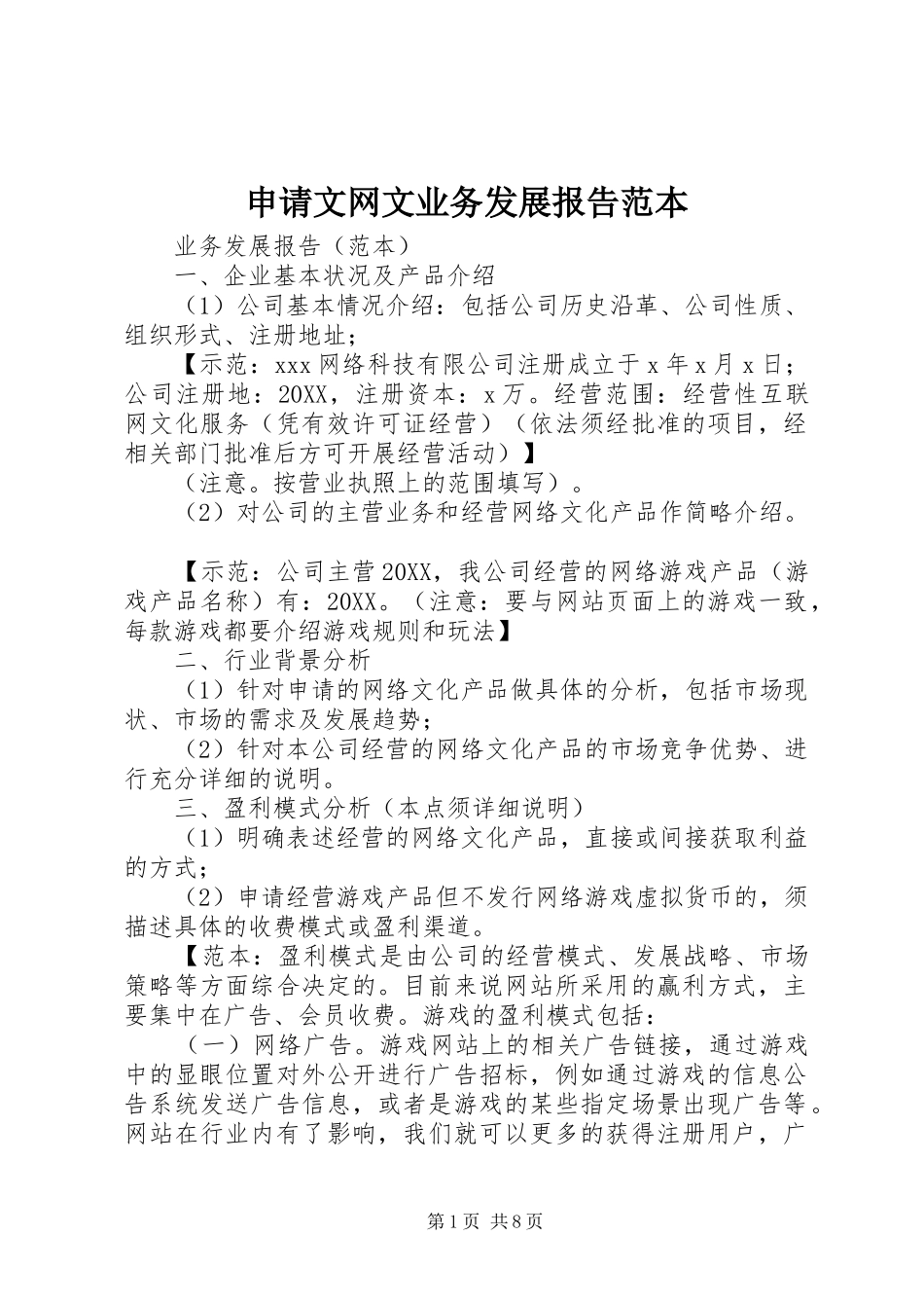 2024年申请文网文业务发展报告范本_第1页